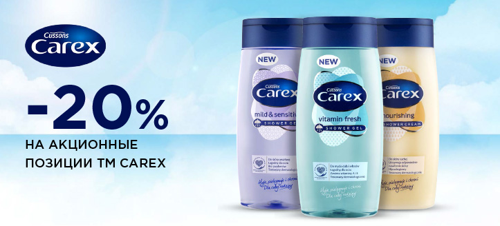 Акция от ТМ Carex